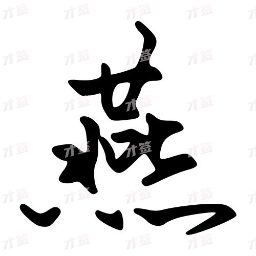 燕