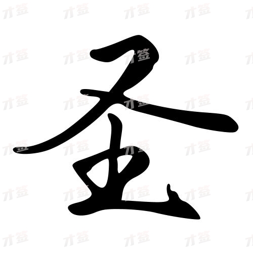 圣