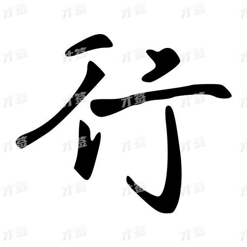 行