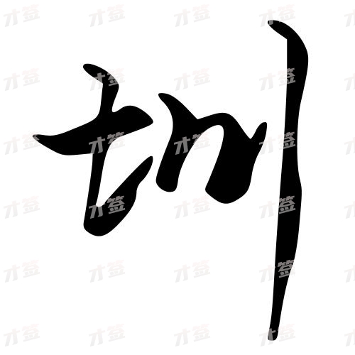 圳