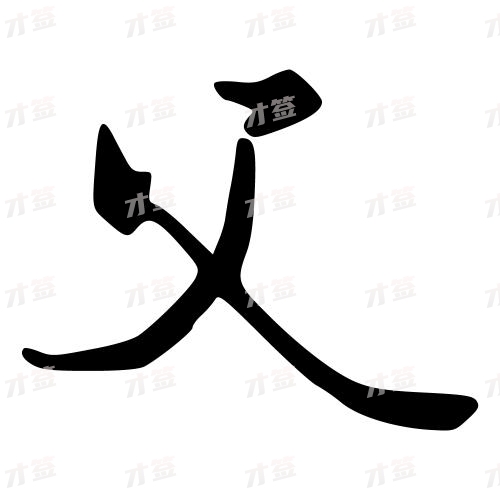 父