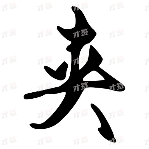 夹