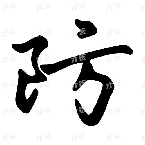 防