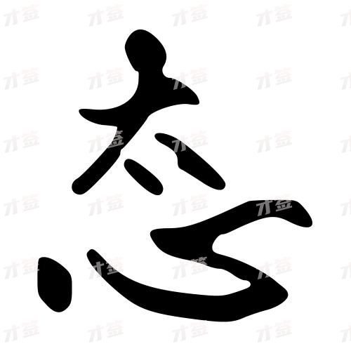 态