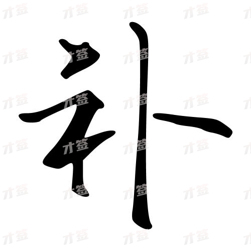 补