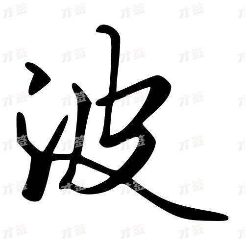 菠