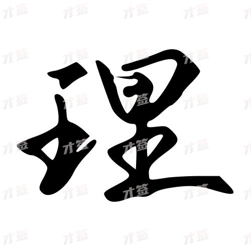 理