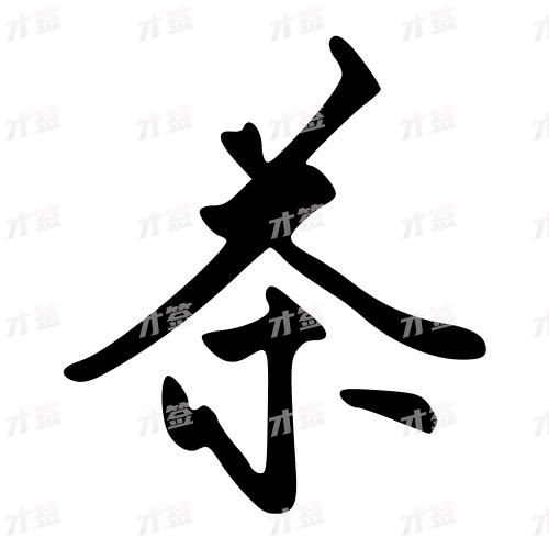 茶