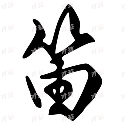 笛