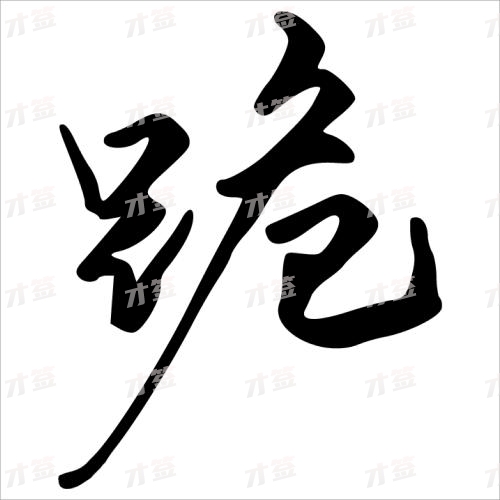 跪