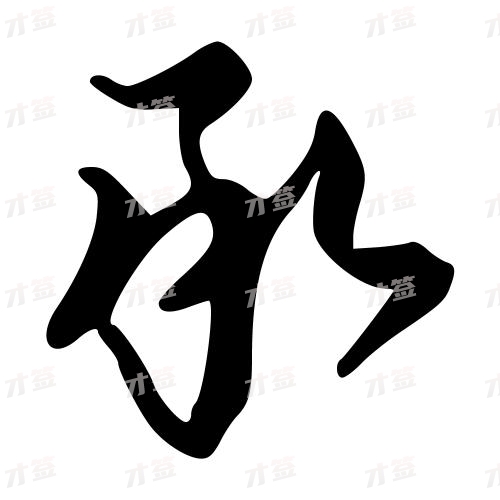 承