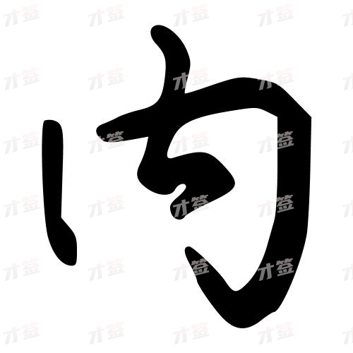 内