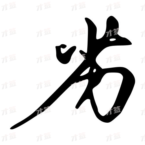 劣