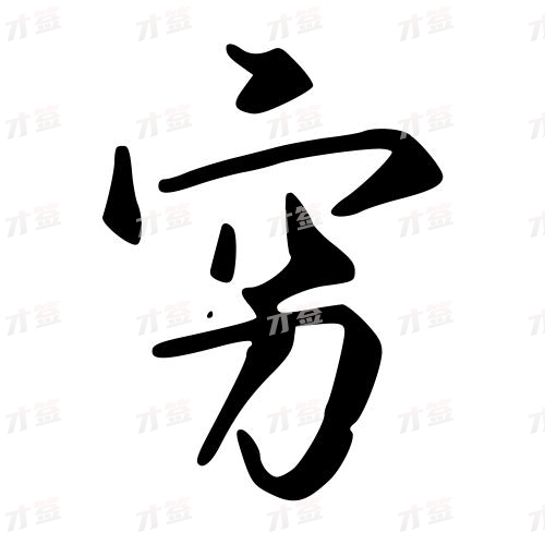 穷
