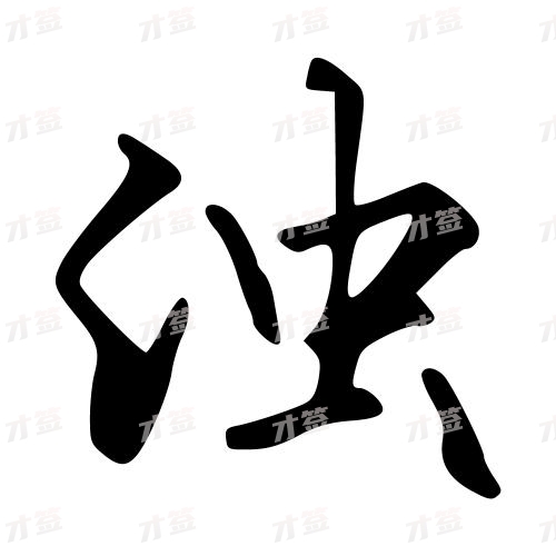 浊