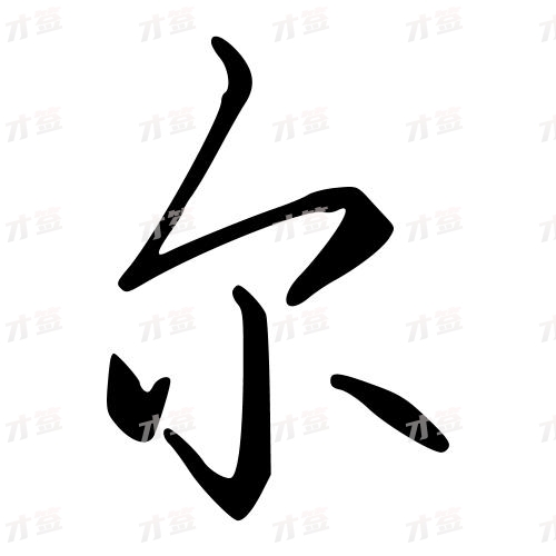 尔