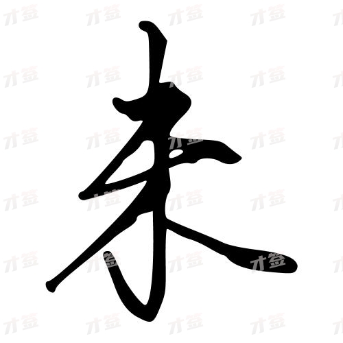 未