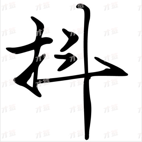 抖