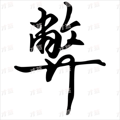 弊