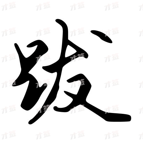 跋