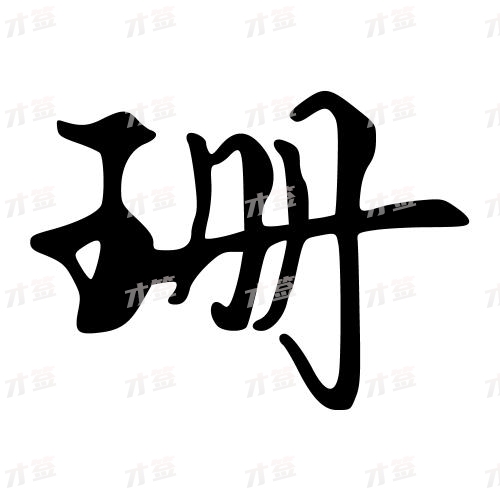 珊