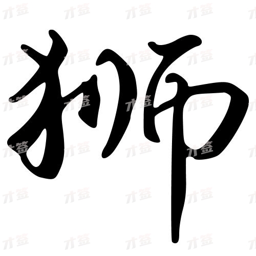 狮