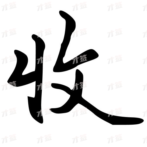 收