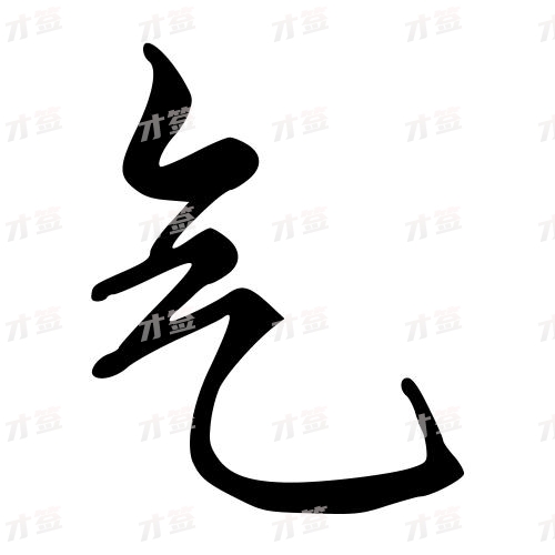 气