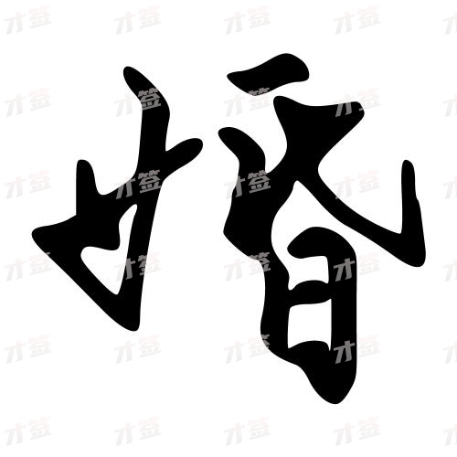 婚
