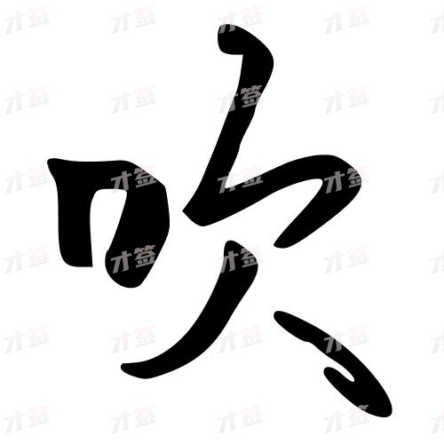 吹