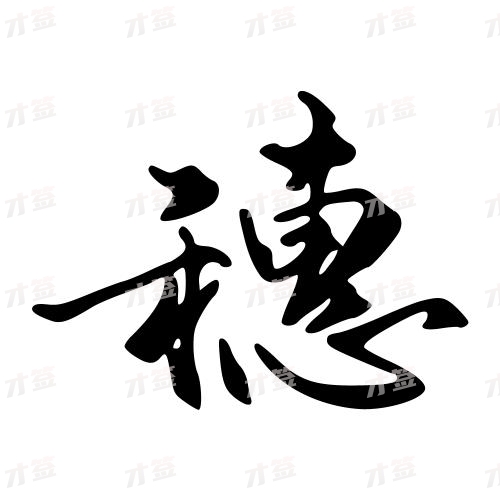 穗