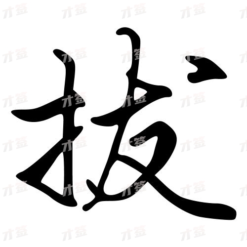 拔