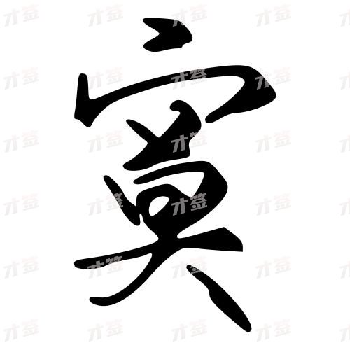 寞