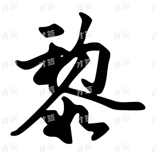 黎