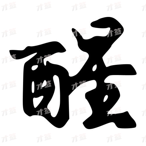 醒