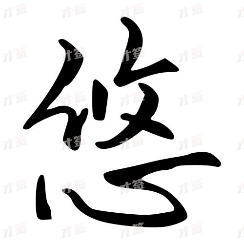 悠