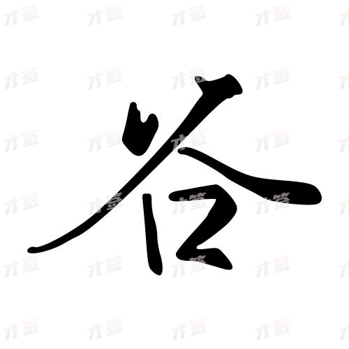 谷
