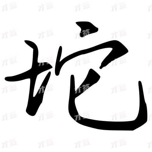 坨