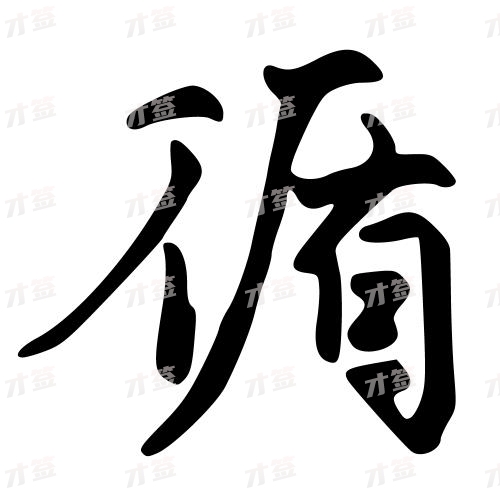 循