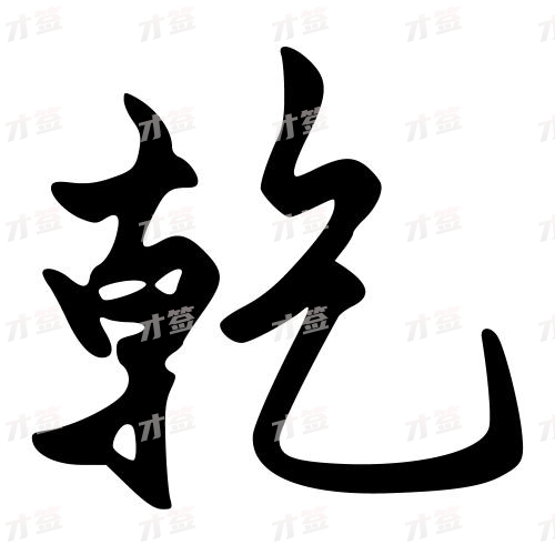 乾