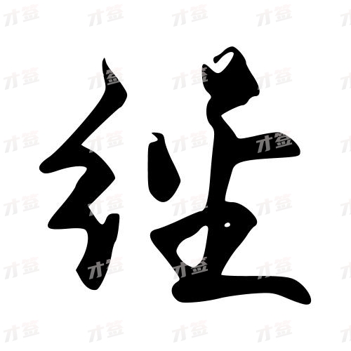 经