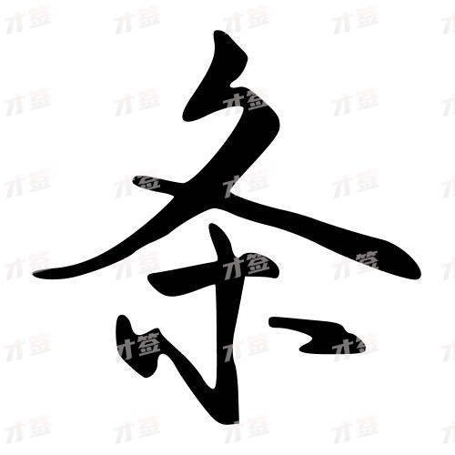条