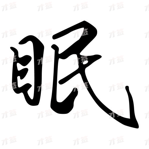 眠