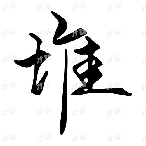 堆