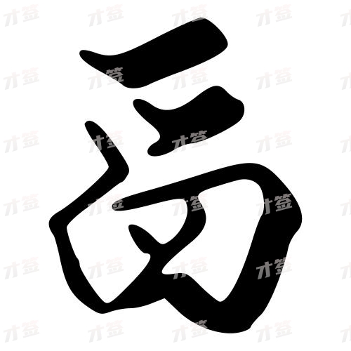 舀