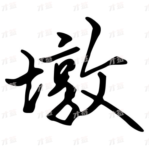 墩