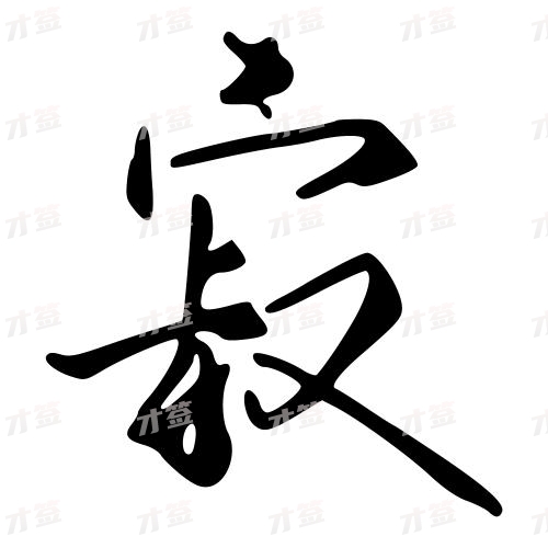 寂