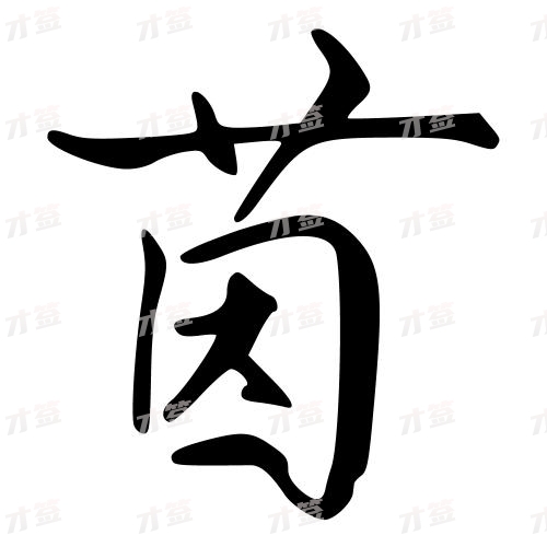 茵