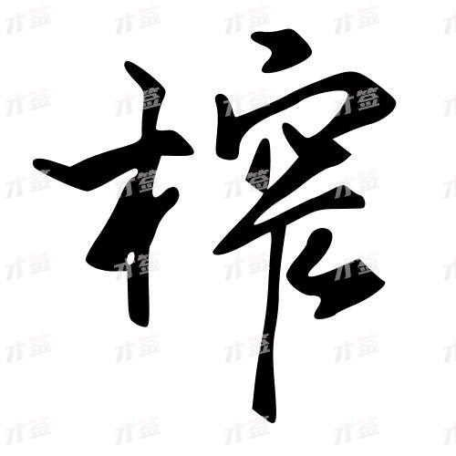 榨