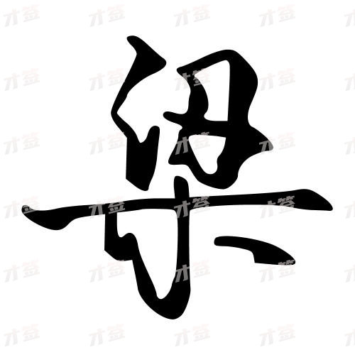 梁